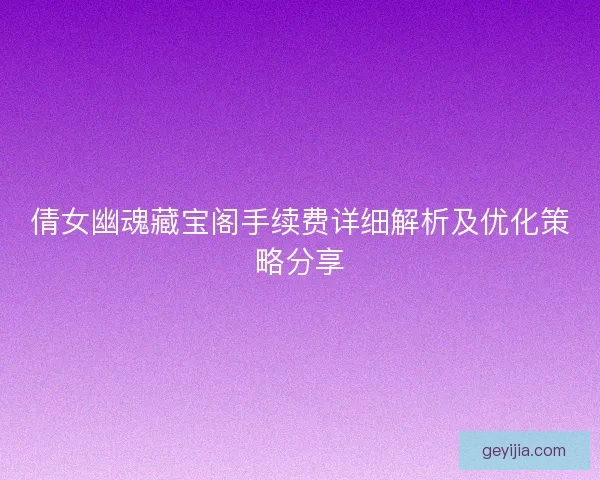 倩女幽魂藏宝阁手续费详细解析及优化策略分享