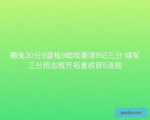 獭兔30分9篮板9助攻豪泽8记三分 绿军三分雨击败开拓者收获5连胜