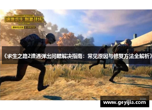 《求生之路2遭遇弹出问题解决指南：常见原因与修复方法全解析》