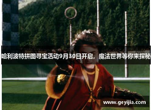 哈利波特拼图寻宝活动9月30日开启，魔法世界等你来探秘