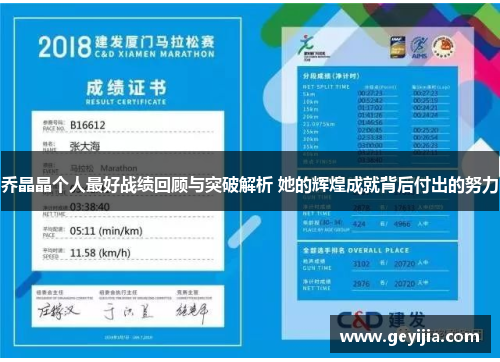 乔晶晶个人最好战绩回顾与突破解析 她的辉煌成就背后付出的努力