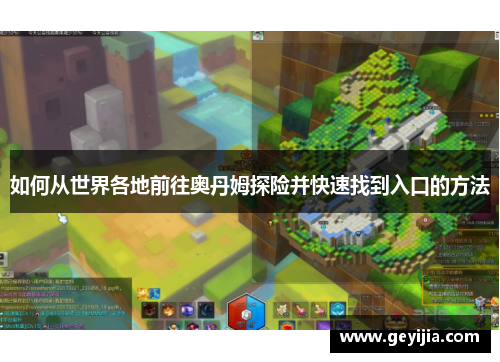 如何从世界各地前往奥丹姆探险并快速找到入口的方法
