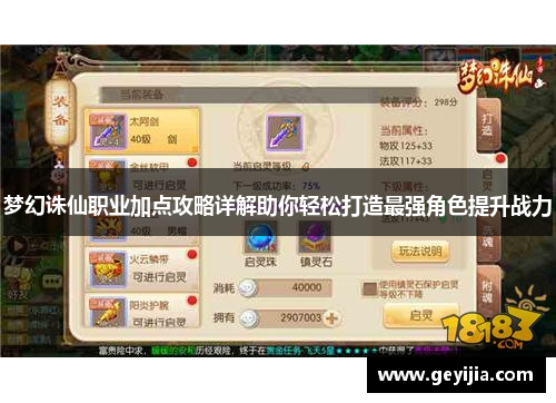 梦幻诛仙职业加点攻略详解助你轻松打造最强角色提升战力