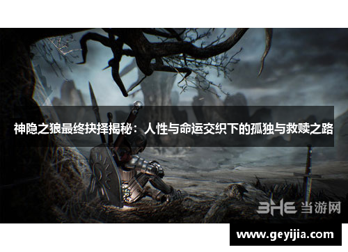 神隐之狼最终抉择揭秘：人性与命运交织下的孤独与救赎之路