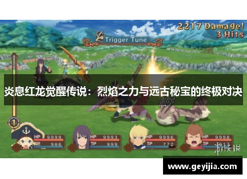 炎息红龙觉醒传说：烈焰之力与远古秘宝的终极对决