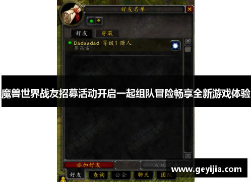 魔兽世界战友招募活动开启一起组队冒险畅享全新游戏体验