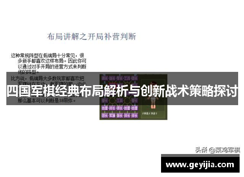 四国军棋经典布局解析与创新战术策略探讨