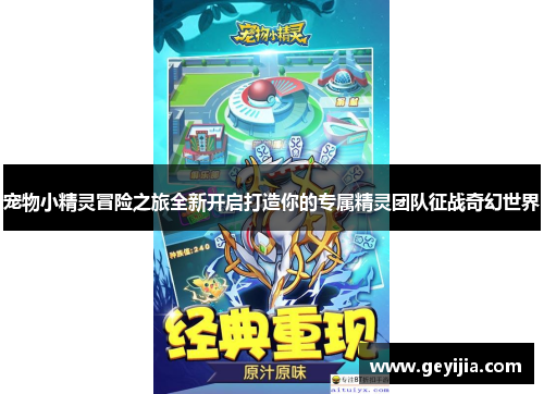 宠物小精灵冒险之旅全新开启打造你的专属精灵团队征战奇幻世界