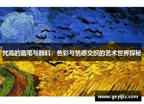 梵高的画笔与颜料：色彩与情感交织的艺术世界探秘