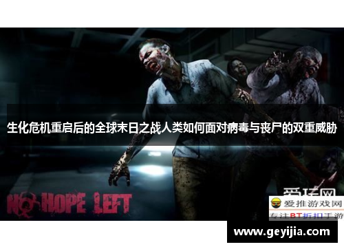 生化危机重启后的全球末日之战人类如何面对病毒与丧尸的双重威胁