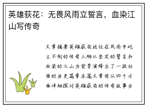 英雄荻花：无畏风雨立誓言，血染江山写传奇