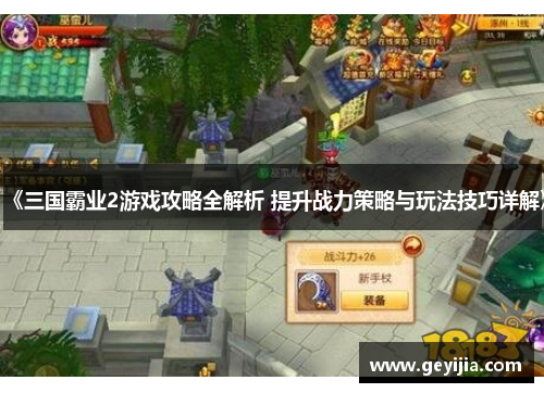 《三国霸业2游戏攻略全解析 提升战力策略与玩法技巧详解》