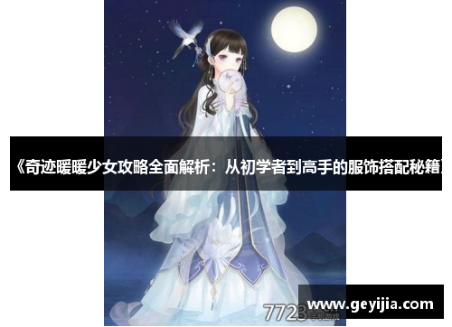 《奇迹暖暖少女攻略全面解析：从初学者到高手的服饰搭配秘籍》