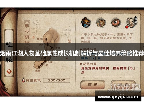 烟雨江湖人物基础属性成长机制解析与最佳培养策略推荐