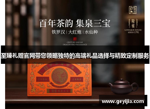 至臻礼赠官网带您领略独特的高端礼品选择与精致定制服务