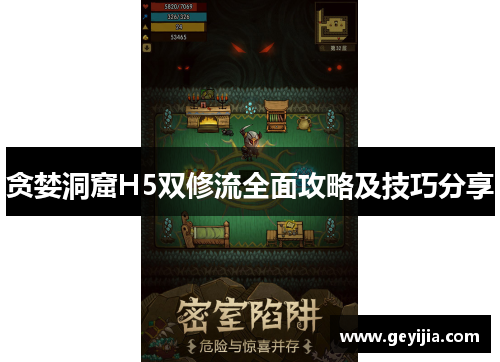 贪婪洞窟H5双修流全面攻略及技巧分享
