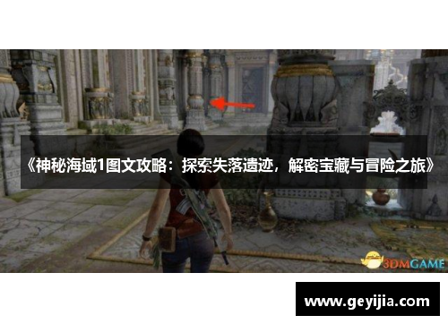 《神秘海域1图文攻略：探索失落遗迹，解密宝藏与冒险之旅》