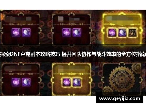 探索DNF卢克副本攻略技巧 提升团队协作与战斗效率的全方位指南