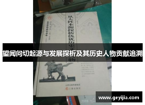 望闻问切起源与发展探析及其历史人物贡献追溯