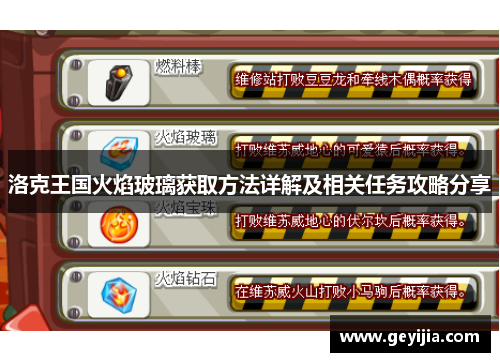 洛克王国火焰玻璃获取方法详解及相关任务攻略分享