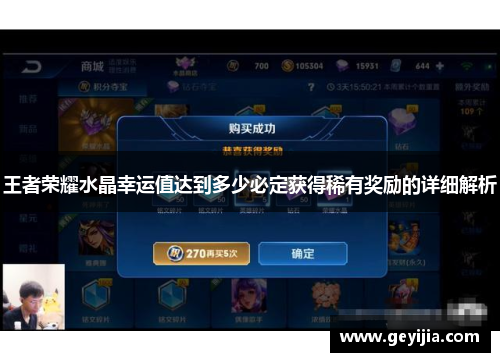 王者荣耀水晶幸运值达到多少必定获得稀有奖励的详细解析