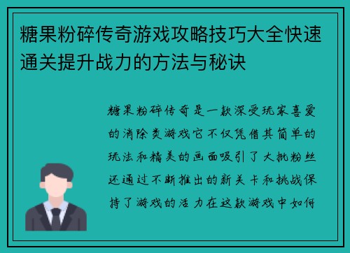 糖果粉碎传奇游戏攻略技巧大全快速通关提升战力的方法与秘诀