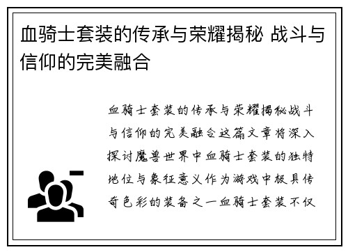 血骑士套装的传承与荣耀揭秘 战斗与信仰的完美融合
