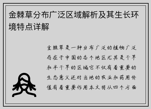 金棘草分布广泛区域解析及其生长环境特点详解