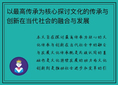 以最高传承为核心探讨文化的传承与创新在当代社会的融合与发展