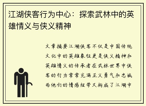 江湖侠客行为中心：探索武林中的英雄情义与侠义精神
