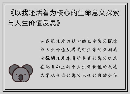 《以我还活着为核心的生命意义探索与人生价值反思》