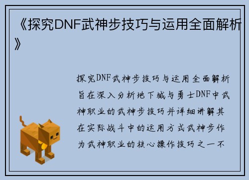 《探究DNF武神步技巧与运用全面解析》