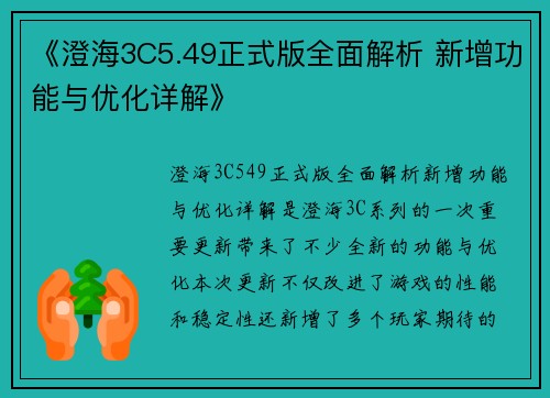 《澄海3C5.49正式版全面解析 新增功能与优化详解》