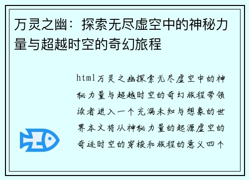 万灵之幽：探索无尽虚空中的神秘力量与超越时空的奇幻旅程