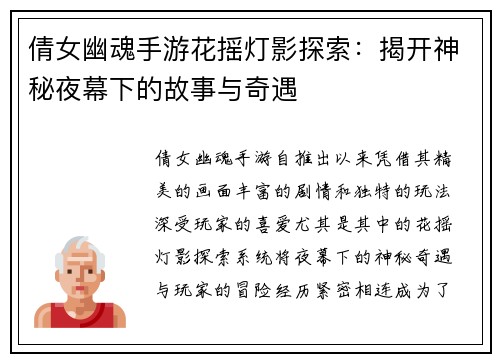 倩女幽魂手游花摇灯影探索：揭开神秘夜幕下的故事与奇遇