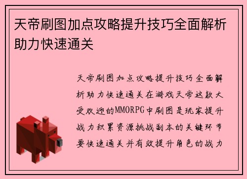 天帝刷图加点攻略提升技巧全面解析助力快速通关