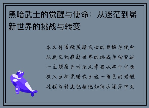 黑暗武士的觉醒与使命：从迷茫到崭新世界的挑战与转变