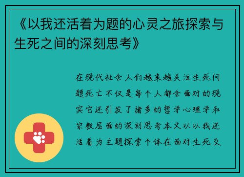 《以我还活着为题的心灵之旅探索与生死之间的深刻思考》