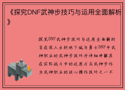 《探究DNF武神步技巧与运用全面解析》