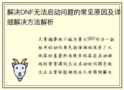解决DNF无法启动问题的常见原因及详细解决方法解析