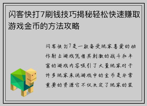 闪客快打7刷钱技巧揭秘轻松快速赚取游戏金币的方法攻略