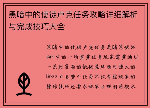 黑暗中的使徒卢克任务攻略详细解析与完成技巧大全