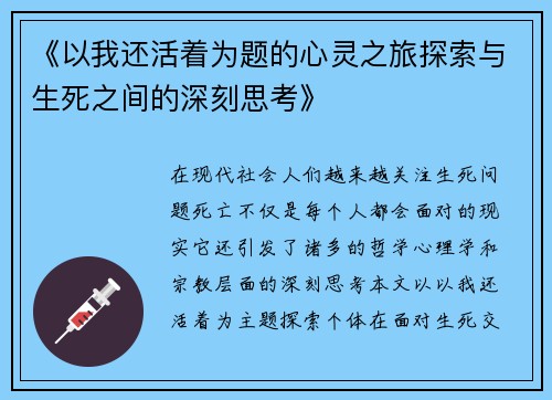 《以我还活着为题的心灵之旅探索与生死之间的深刻思考》