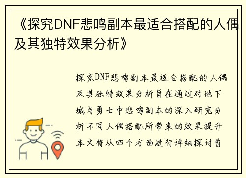 《探究DNF悲鸣副本最适合搭配的人偶及其独特效果分析》