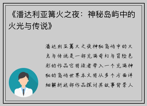 《潘达利亚篝火之夜：神秘岛屿中的火光与传说》