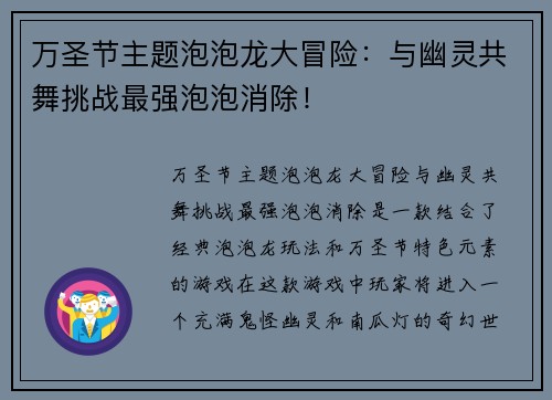 万圣节主题泡泡龙大冒险：与幽灵共舞挑战最强泡泡消除！