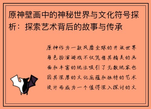 原神壁画中的神秘世界与文化符号探析：探索艺术背后的故事与传承
