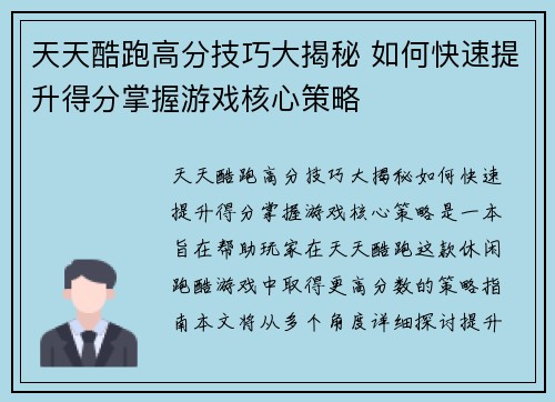 天天酷跑高分技巧大揭秘 如何快速提升得分掌握游戏核心策略