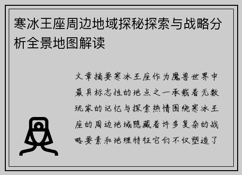 寒冰王座周边地域探秘探索与战略分析全景地图解读