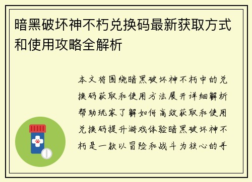 暗黑破坏神不朽兑换码最新获取方式和使用攻略全解析